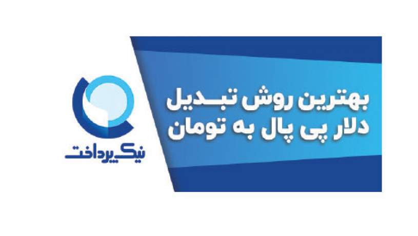 بهترین روش تبدیل دلار پی پال به تومان