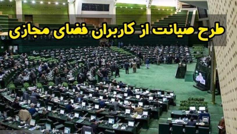 164 امضا برای بازگشت طرح صیانت به صحن مجلس جمع شد