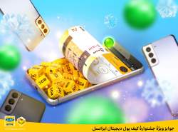 آغاز جشنوارۀ کیف پول دیجیتال ایرانسل