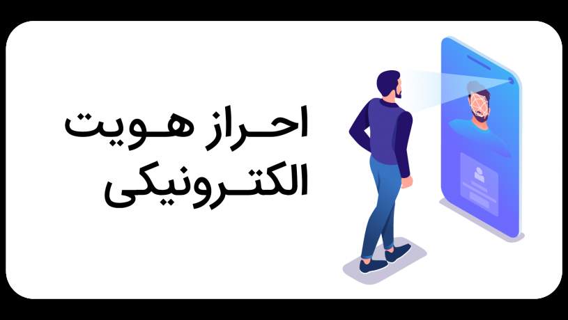 احراز هویت الکترونیکی ضروری است