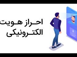 احراز هویت الکترونیکی ضروری است
