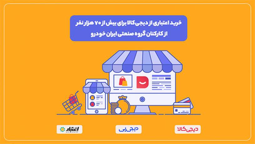 طرح دیجی‌پی برای خرید اقساطی کارکنان گروه صنعتی ایران‌خودرو از دیجی‌کالا