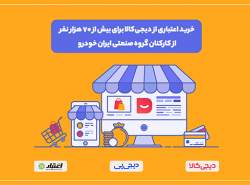 طرح دیجی‌پی برای خرید اقساطی کارکنان گروه صنعتی ایران‌خودرو از دیجی‌کالا