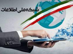 تاکید دولت بر اصلاح نظام تعرفه‌گذاری خدمات شبکه ملی اطلاعات در سال آینده