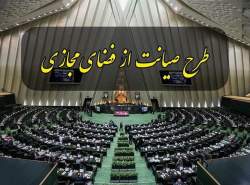 درخواست بازگشت طرح صیانت به صحن مجلس به تعویق افتاد