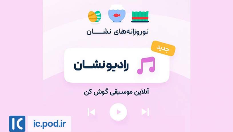 «رادیو نشان» با همکاری بیپ‌تونز راه‌اندازی شد