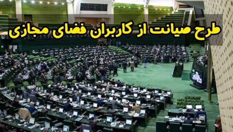 تعدادی از نمایندگان مجلس ادامه فعالیت کمیسیون طرح صیانت را قانونی دانستند