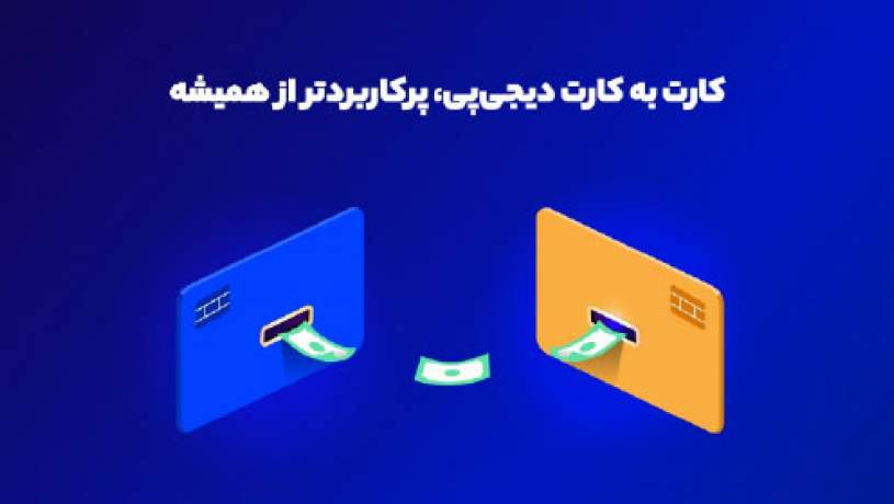 قابلیت‌های جدید در کارت‌به‌کارت اپلیکیشن دیجی‌پی