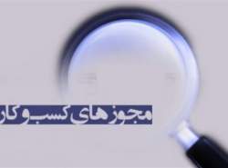 جوهر امضاهای طلایی با قانون تسهیل برخی مجوزهای کسب و کار خشک می‌شود