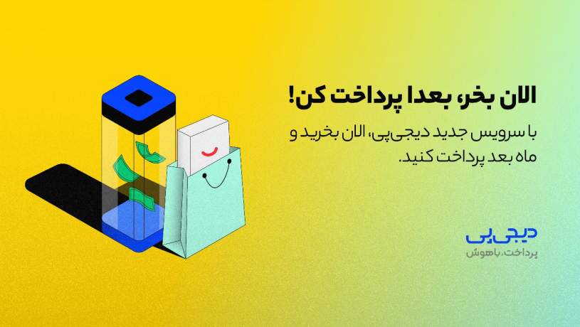 سرویس BNPL دیجی‌پی در اختیار کاربران سازمانی قرار می‌گیرد