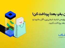 سرویس BNPL دیجی‌پی در اختیار کاربران سازمانی قرار می‌گیرد