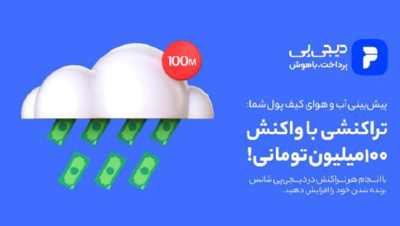 کمپین بزرگ دیجی‌پی با جایزه ۱۰۰میلیون تومانی