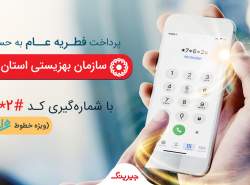 امکان پرداخت فطریه توسط جیرینگ مهیا شد