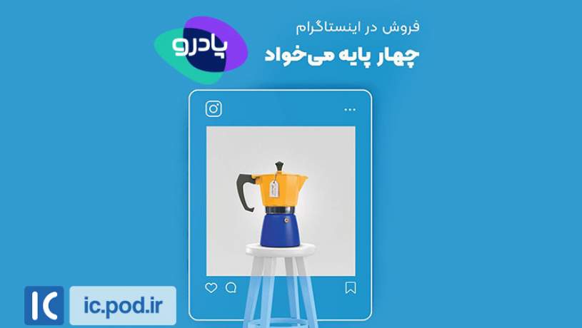 فروش در اینستاگرام چهارپایه می‌خواد