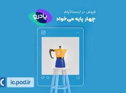 فروش در اینستاگرام چهارپایه می‌خواد