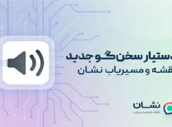 سخن‌گوی جدید «نشان» لحن کاملا انسانی پیدا کرد