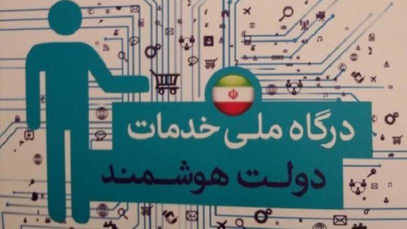 ایجاد مرکز توسعه امنیت و هوشمندسازی در دستگاه‌های اجرایی الزامی ‌شد