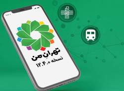 نسخه جدید اپلیکیشن «تهرانِ من» منتشر شد