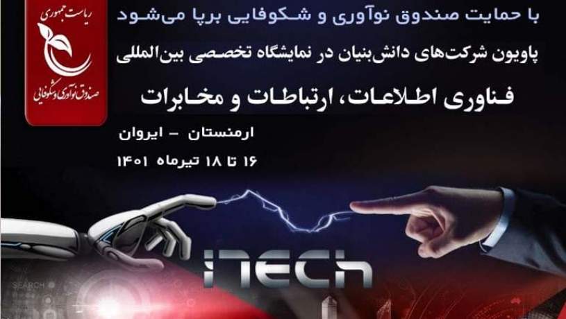 حمایت از حضور شرکت‌های دانش‌بنیان در پاویون ITECH 2022 ارمنستان