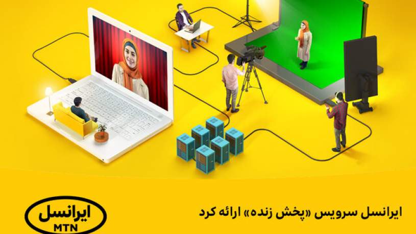 ایرانسل سرویس «پخش زنده» ارایه کرد