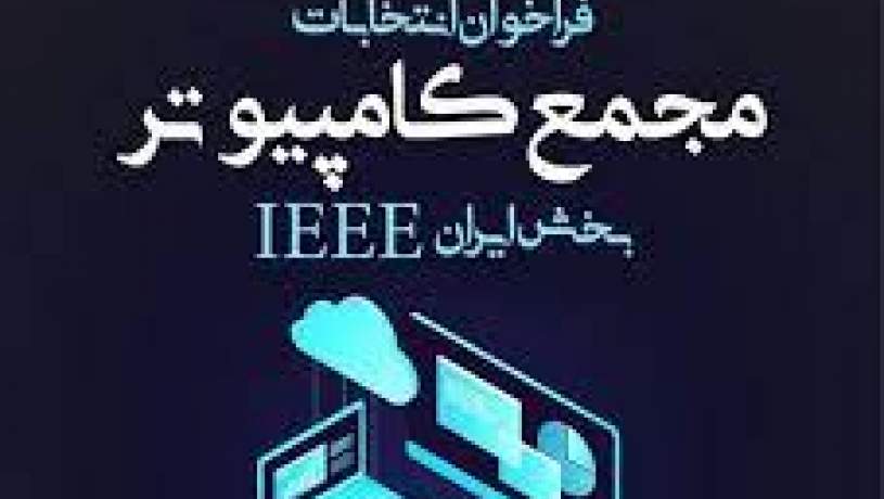فراخوان شرکت در انتخابات مجمع کامپیوتر بخش ایران