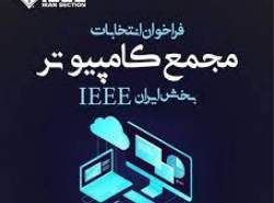 فراخوان شرکت در انتخابات مجمع کامپیوتر بخش ایران