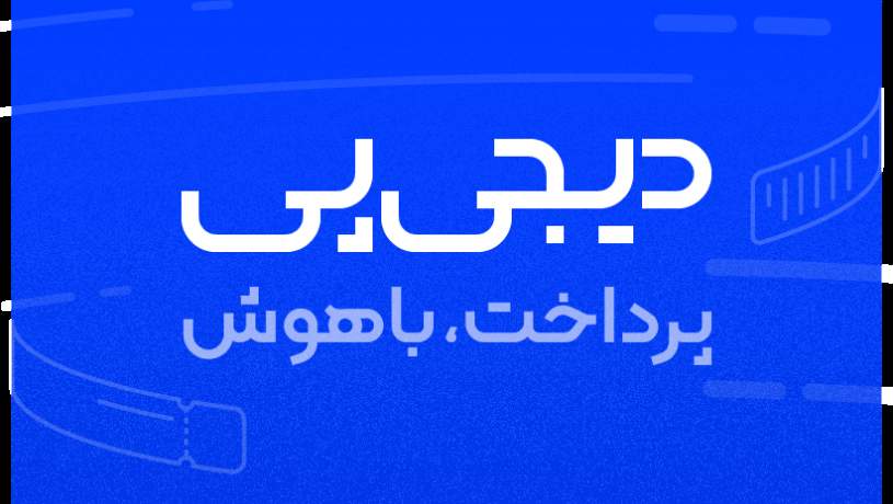 آکادمی دیجی پی راه‌اندازی شد؛ پل مطمئنی بین دانشگاه‌ها و صنعت فین‌تک