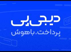 آکادمی دیجی پی راه‌اندازی شد؛ پل مطمئنی بین دانشگاه‌ها و صنعت فین‌تک