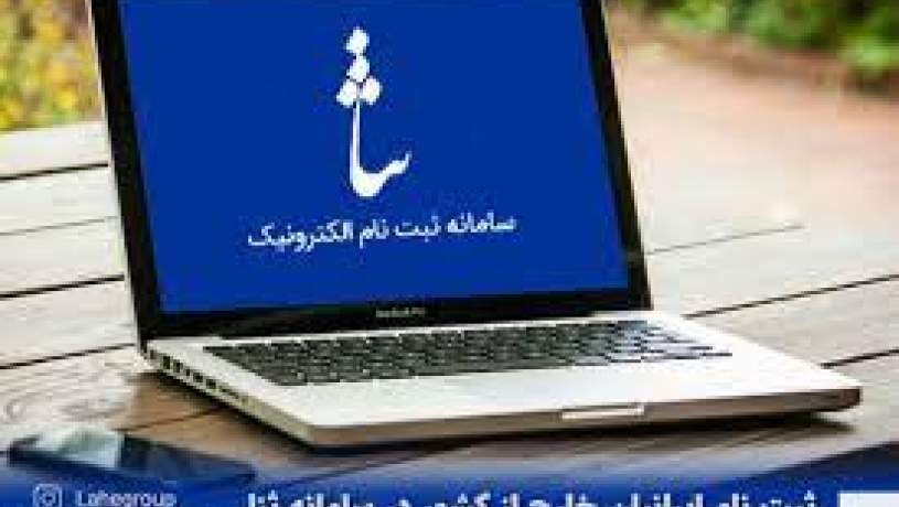 چالش‌های سامانه ثنا برای ایرانیان خارج از کشور