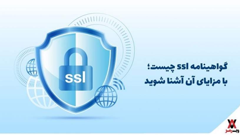 گواهینامه ssl چیست؛ با مزایای آن آشنا شوید