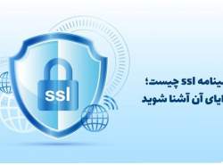 گواهینامه ssl چیست؛ با مزایای آن آشنا شوید