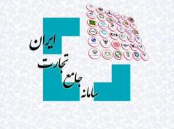 اختلال جدی در مرکز تماس سامانه جامع تجارت