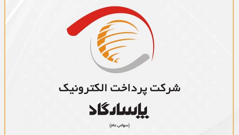 «پی‌پاد» ششصد و یکمین نماد ثبت شده در بورس اوراق بهادار تهران