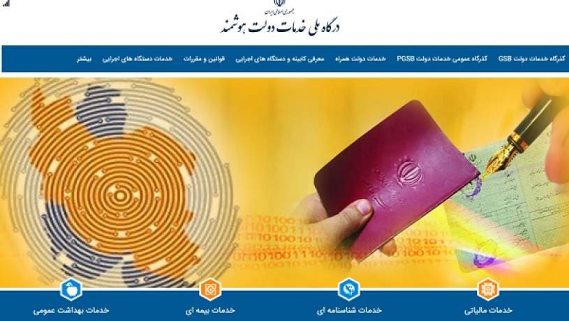 آغاز فعالیت «پنجره ملی خدمات دولت هوشمند» از پایان شهریور