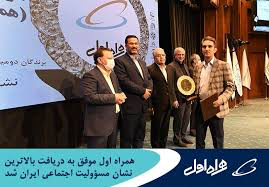 همراه اول بالاترین نشان مسؤولیت اجتماعی ایران را دریافت کرد