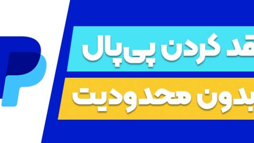 نقد کردن پی‌پال؛ بدون محدودیت