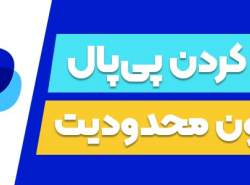 نقد کردن پی‌پال؛ بدون محدودیت