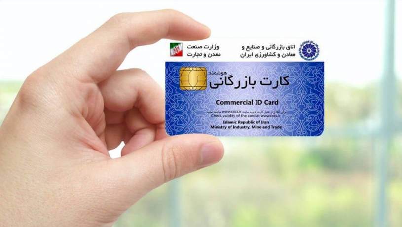 وزارت صنعت، شرایط صدور کارت بازرگانی را تسهیل می‌کند