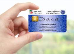 وزارت صنعت، شرایط صدور کارت بازرگانی را تسهیل می‌کند