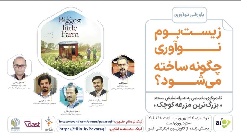 گفت‌وگوی تحلیلگران اقتصاد نوآوری همراه با تماشای فیلم «بزرگ‌ترین مزرعه‌ کوچک»