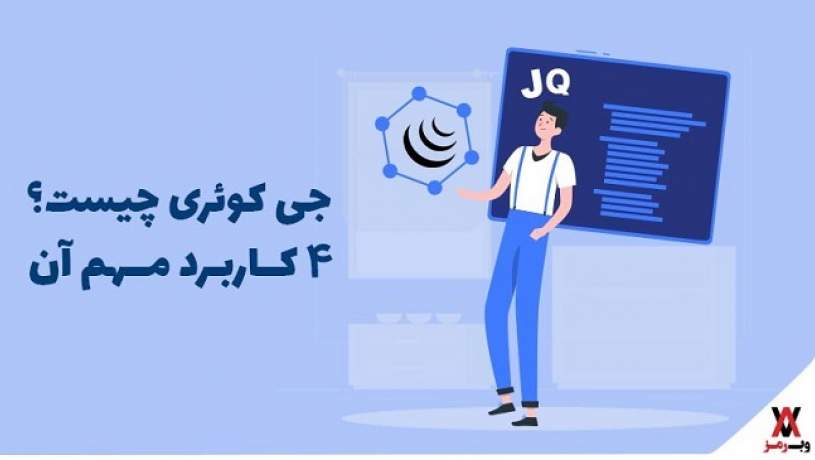 jQuery  چیست؛ ۴ کاربرد مهم آن