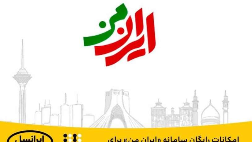 امکانات رایگان سامانه «ایران من» برای زائران اربعین