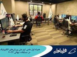 همراه اول حامی‌تیم ملی ورزش‌های الکترونیک شد