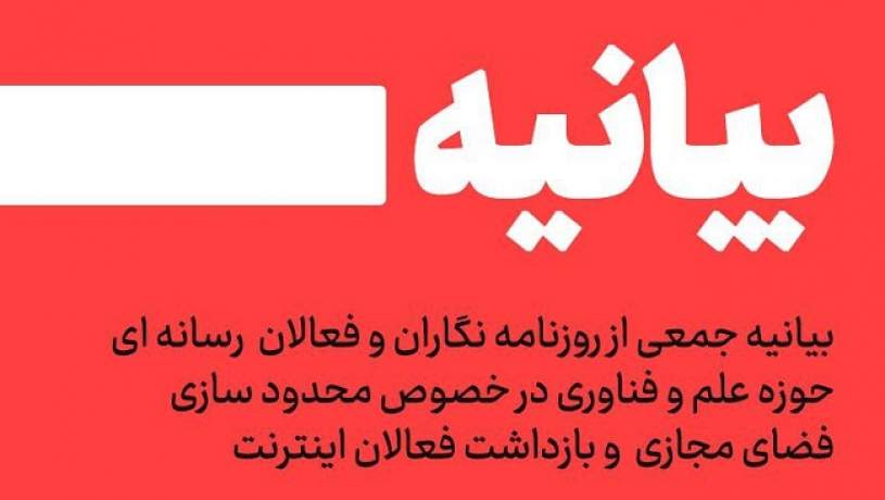 بیانیه جمعی از روزنامه‌نگاران و اهالی رسانه‌ حوزه علم و فناوری در خصوص محدودسازی فضای مجازی و بازداشت فعالان اینترنت