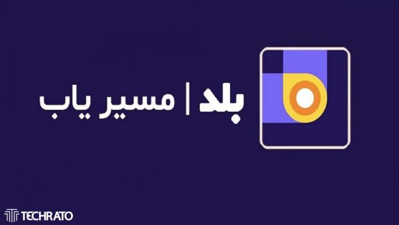 مسیریاب «بلد» در مسیر تعطیلی