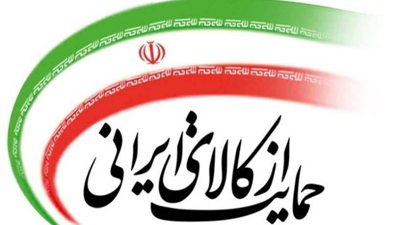 تصویب آیین‌نامه اجرایی حمایت‌ها از کالاهای ایرانی