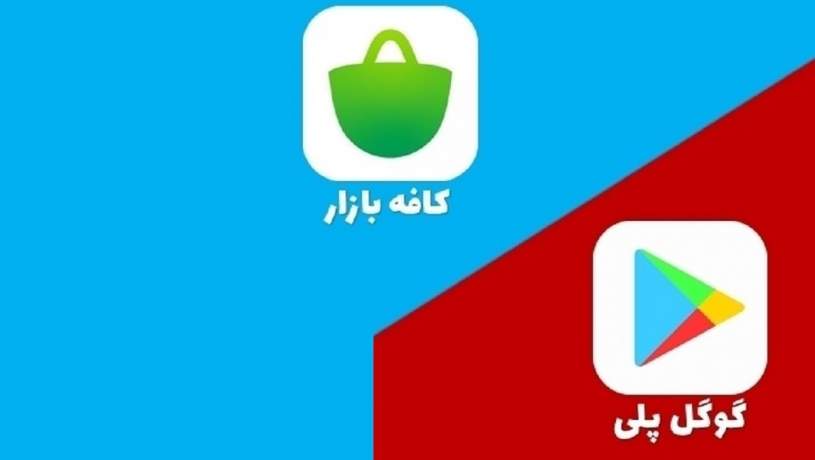 «کافه‌بازار» دلایل مخالفت‌اش را با فیلتر گوگل پلی تشریح کرد