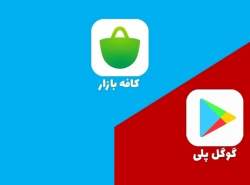 «کافه‌بازار» دلایل مخالفت‌اش را با فیلتر گوگل پلی تشریح کرد