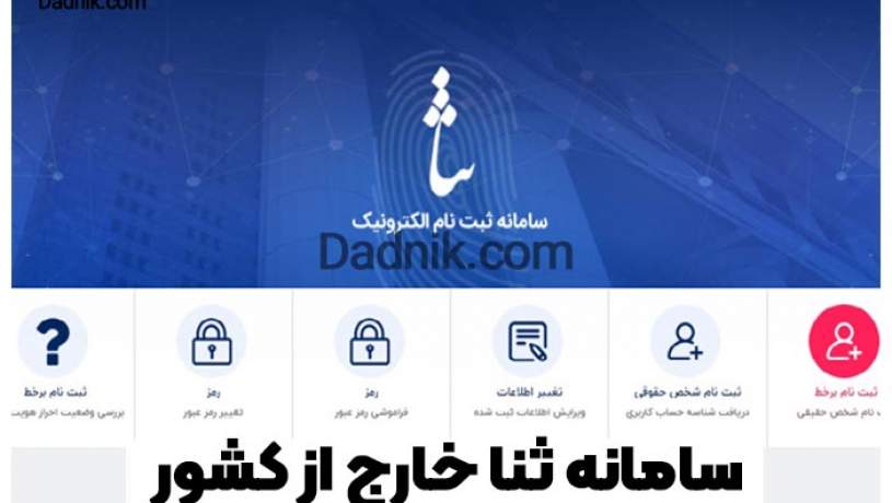 راه‌اندازی سامانه ثنا برای خارجی‌ها
