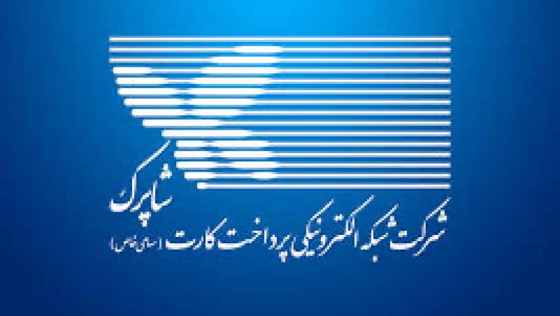 اظهار نگرانی انجمن صنفی کسب‌وکارهای اینترنتی از ورود شاپرک به حوزه رگولاتوری